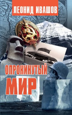 Скачать книгу Опрокинутый мир