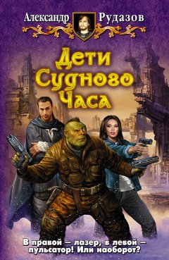 Скачать книгу Дети Судного Часа