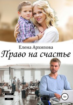 Скачать книгу Право на счастье