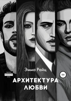 Скачать книгу Архитектура любви