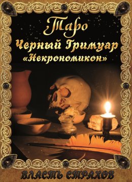 Скачать книгу Таро. Черный гримуар «Некромикон»