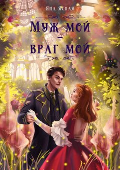 Скачать книгу Муж мой – враг мой