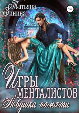 Скачать книгу Игры менталистов. Ловушка памяти