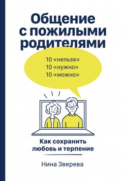 Скачать книгу Общение с пожилыми родителями. Как сохранить любовь и терпение