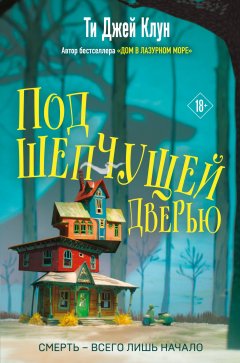 Скачать книгу Под шепчущей дверью