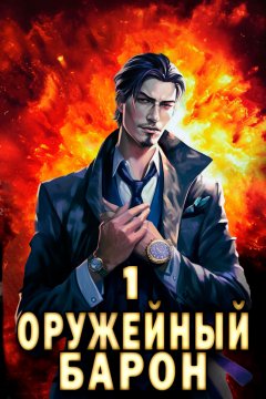 Скачать книгу Оружейный Барон