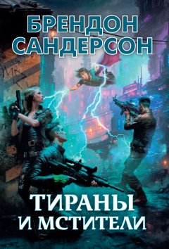 Скачать книгу Тираны и мстители