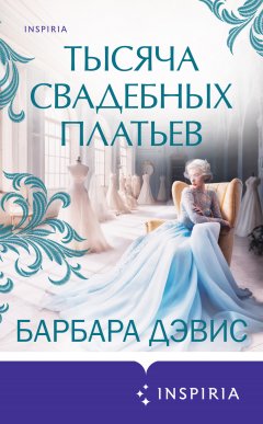 Скачать книгу Тысяча свадебных платьев