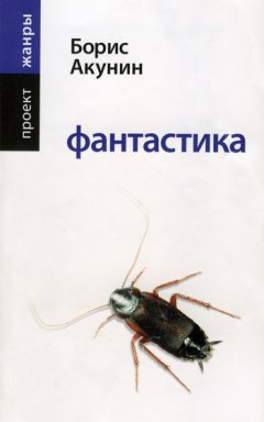 Скачать книгу Фантастика