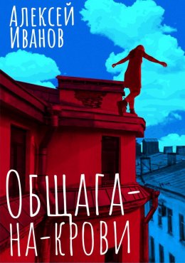 Скачать книгу Общага-на-Крови