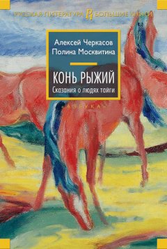 Скачать книгу Конь Рыжий