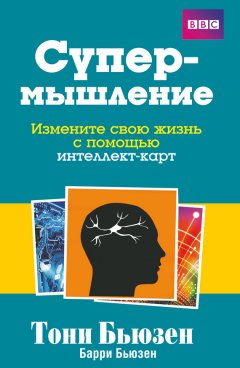 Скачать книгу Супермышление