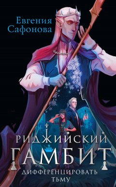 Скачать книгу Риджийский гамбит. Дифференцировать тьму