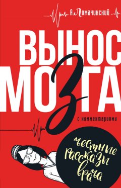 Скачать книгу Вынос мозга. С комментариями (сборник)