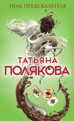 Скачать книгу Знак предсказателя