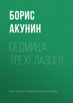 Скачать книгу Седмица Трехглазого