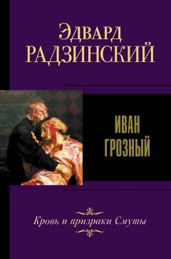 Скачать книгу Иван IV Грозный