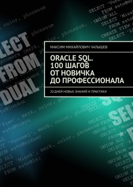 Скачать книгу Oracle SQL. 100 шагов от новичка до профессионала. 20 дней новых знаний и практики