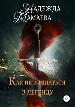 Скачать книгу Как не вляпаться в легенду