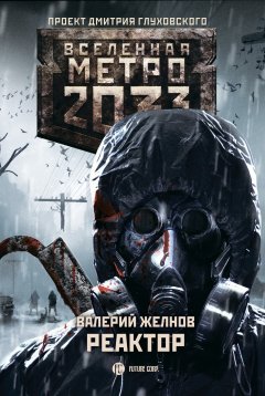 Скачать книгу Метро 2033. Реактор