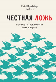 Скачать книгу Честная ложь. Почему мы так охотно всему верим