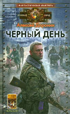 Скачать книгу Черный день