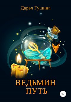 Скачать книгу Ведьмин путь