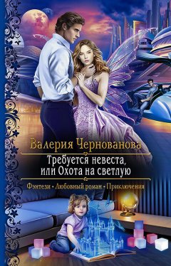 Скачать книгу Требуется невеста, или Охота на Светлую