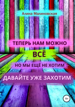 Скачать книгу Нам можно всё, но мы ещё не хотим: давайте уже захотим