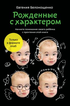 Скачать книгу Рожденные с характером