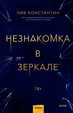 Скачать книгу Незнакомка в зеркале