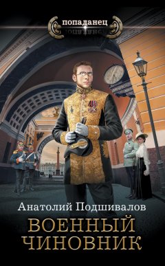 Скачать книгу Военный чиновник