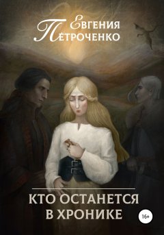 Скачать книгу Кто останется в хронике