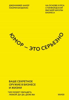 Скачать книгу Юмор – это серьезно. Ваше секретное оружие в бизнесе и жизни