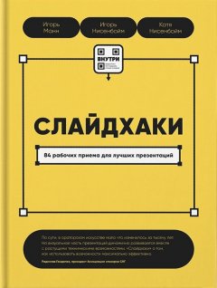 Скачать книгу Слайдхаки. 84 рабочих приема для лучших презентаций