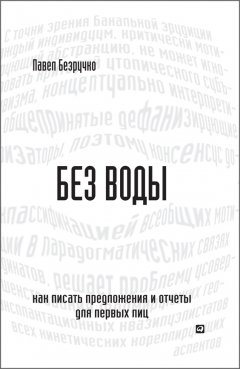 Скачать книгу Без воды. Как писать предложения и отчеты для первых лиц