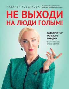 Скачать книгу Не выходи на люди голым! Конструктор речевого имиджа. Практическое руководство