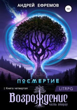 Скачать книгу Посмертие-4. Возрождение. Часть вторая