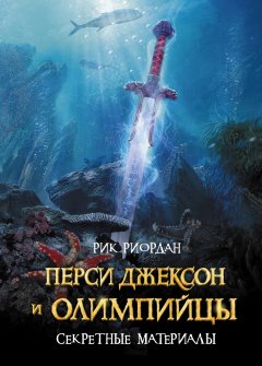 Скачать книгу Перси Джексон и олимпийцы. Секретные материалы