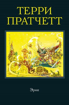 Скачать книгу Эрик