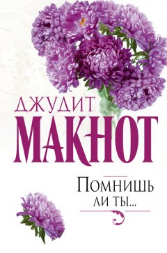 Скачать книгу Помнишь ли ты…