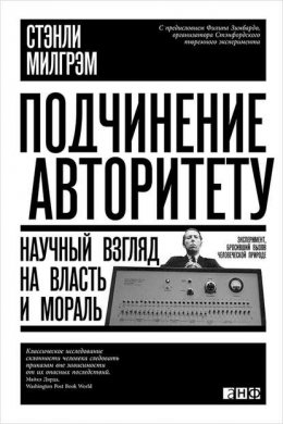 Скачать книгу Подчинение авторитету. Научный взгляд на власть и мораль