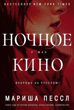 Скачать книгу Ночное кино