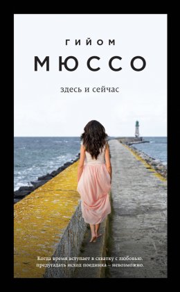 Скачать книгу Здесь и сейчас