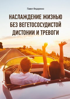 Скачать книгу Наслаждение жизнью без вегетососудистой дистонии и тревоги