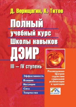 Скачать книгу Полный учебный курс школы навыков ДЭИР. III—IV ступень