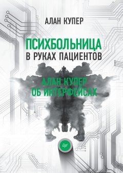 Скачать книгу Психбольница в руках пациентов. Алан Купер об интерфейсах