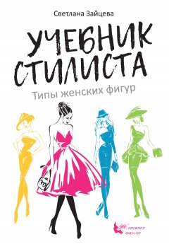 Скачать книгу Учебник стилиста. Типы женских фигур