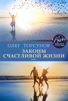 Скачать книгу Законы счастливой жизни. Том 1