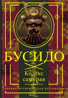 Скачать книгу Бусидо. Кодекс самурая